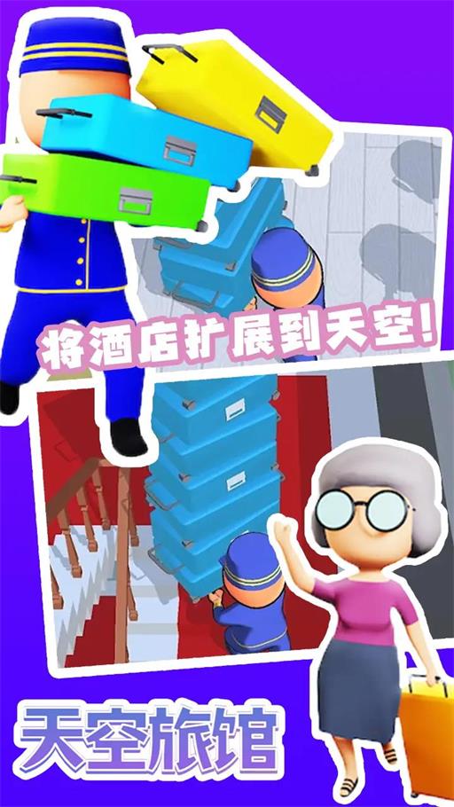 天空旅馆手游下载