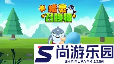 精灵召唤师兑换码最新