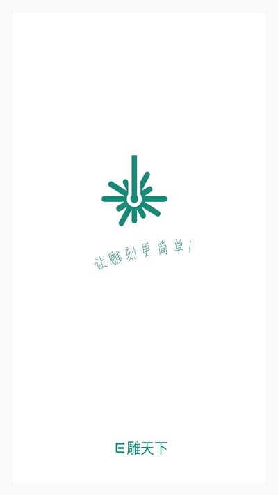 e雕天下APP下载