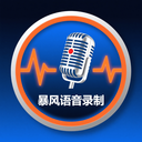 暴风语音录制