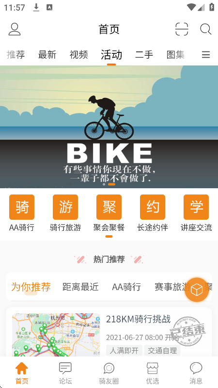 骑友网安卓最新版下载