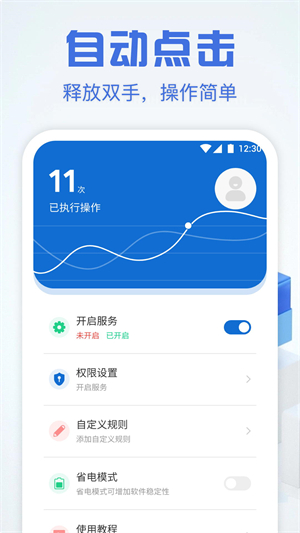 自动点击精灵APP安卓版下载