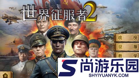 世界征服者2官方版正版下载