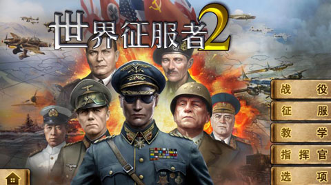 世界征服者2官方版正版下载