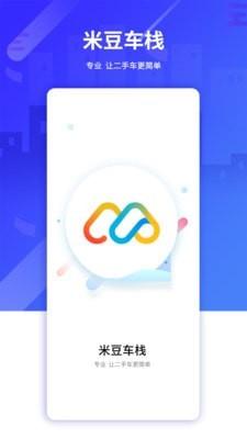 米豆车栈手机版下载