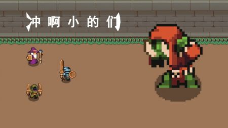 冲啊小的们最新版下载