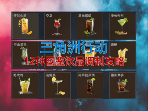 三角洲行动全特饮效果一览-三角洲行动特饮效果