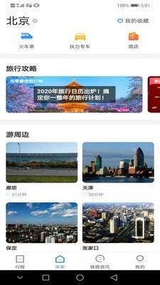 铁路旅游安卓版下载