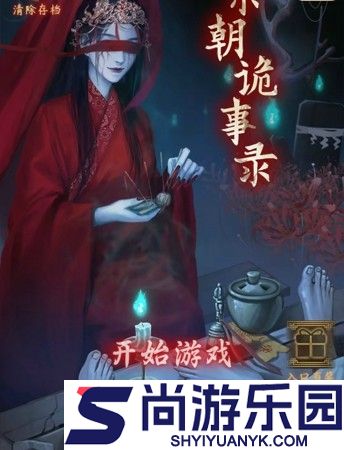 宋朝诡事录游戏攻略