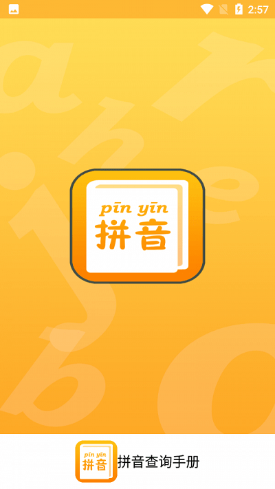 拼音查询手册免费版下载