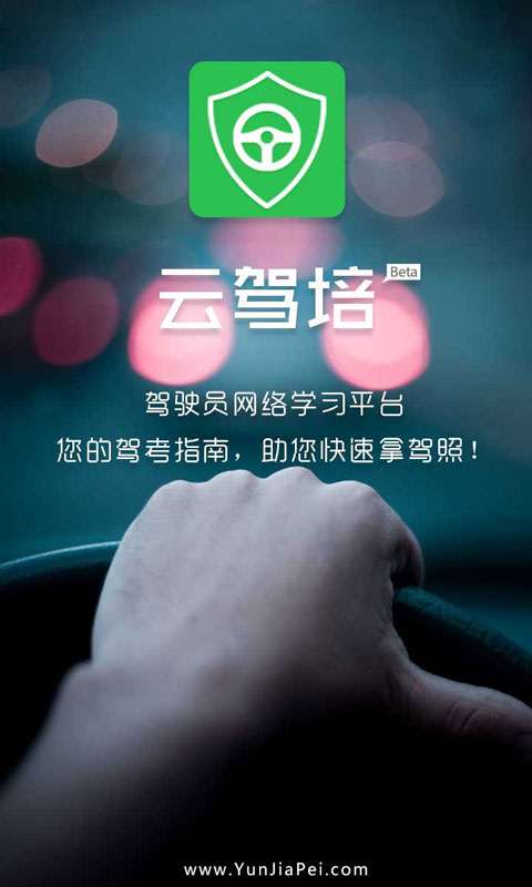 云驾培手机版下载