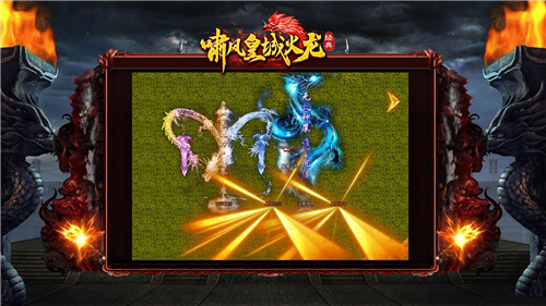 啸风皇城火龙传手游下载