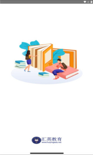 汇英教育免费版下载