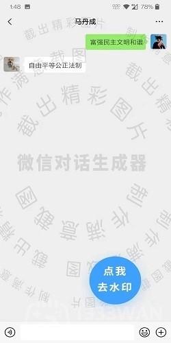 微信对话生成器无水印免费版下载