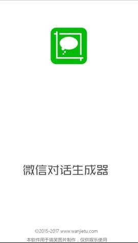 微信对话生成器无水印免费版下载