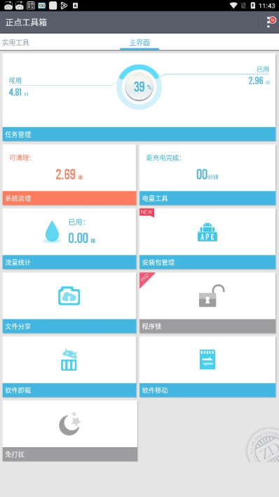 正点工具箱APP下载