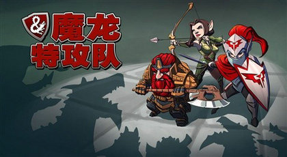 魔龙特攻队安卓版下载
