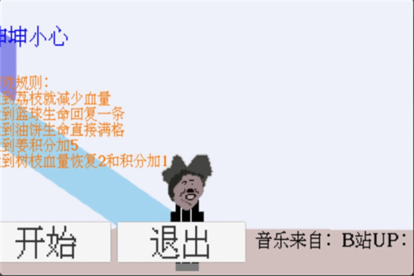 坤坤小心游戏下载