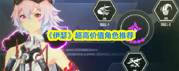 伊瑟超高价值角色推荐(伊瑟怎么刷初始)