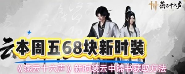 燕云十六声云中锦书怎么获得(燕云十六声新时装云中锦书获取方法)