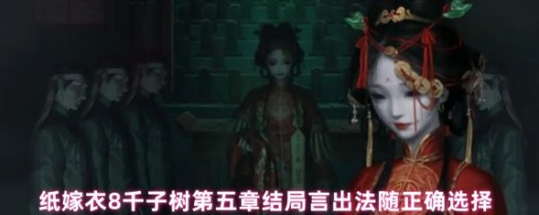 【纸嫁衣8千子树第五章结局言出法随怎么选】结局言出法随正确选择