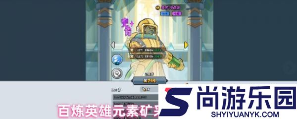 百炼英雄元素矿在哪里采集