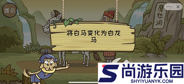 西游梗传如何让白马变成白龙马