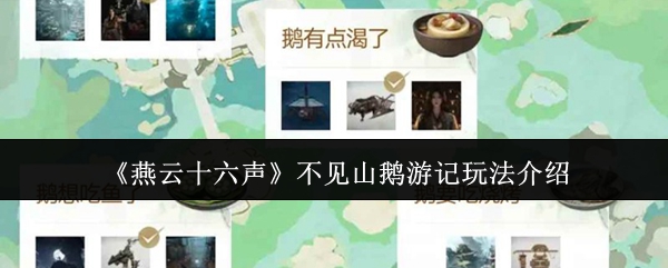 燕云十六声不见山鹅游记玩法介绍？燕云十六声不见山鹅游记怎么玩
