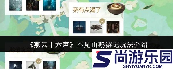 燕云十六声不见山鹅游记怎么玩