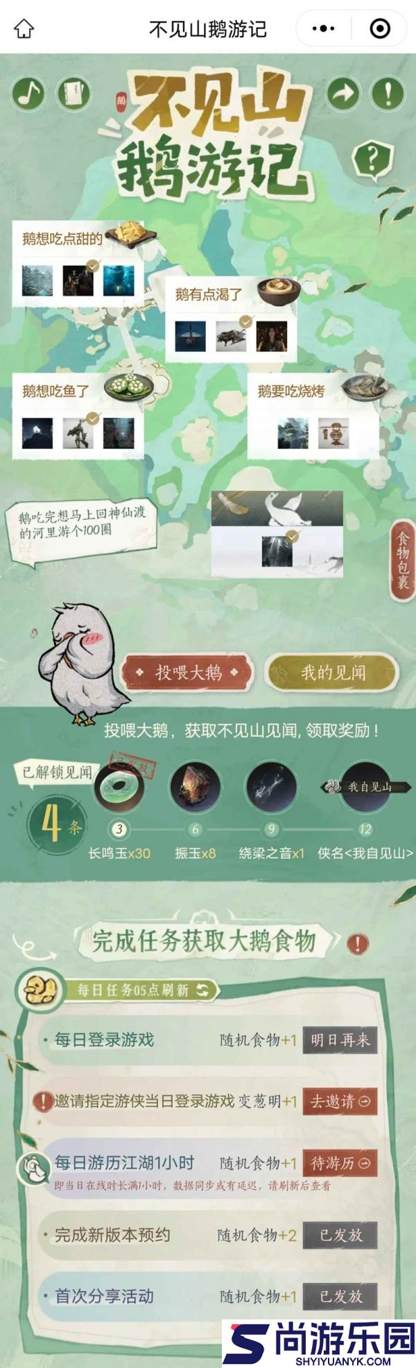 燕云十六声不见山鹅游记怎么玩