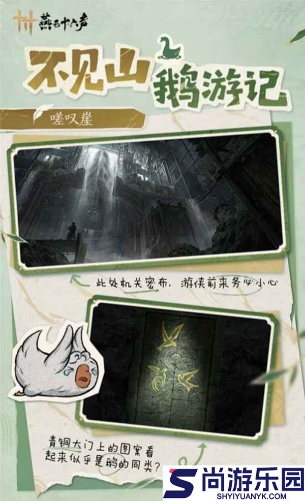 燕云十六声不见山鹅游记怎么玩