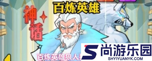 百炼英雄狼人值得培养吗