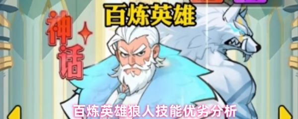 百炼英雄狼人技能优劣分析(百炼英雄狼人值得培养吗)