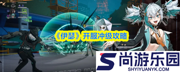 伊瑟开服怎么冲级