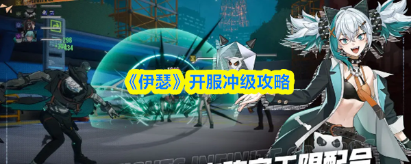 【伊瑟开服冲级攻略】伊瑟开服怎么冲级