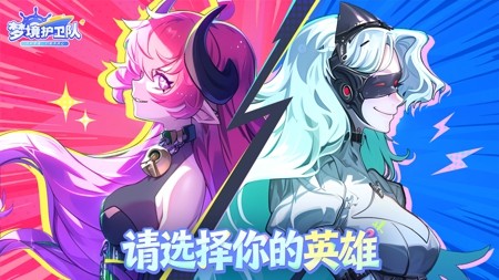 梦境护卫队永久礼包码汇总-梦境护卫队最新兑换码领取