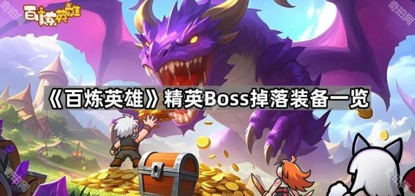 百炼英雄精英Boss掉落装备一览：百炼英雄精英Boss掉什么装备