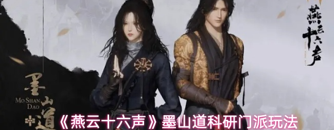 燕云十六声墨山道门派怎么样？燕云十六声墨山道科研门派玩法