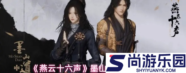 燕云十六声墨山道门派怎么样