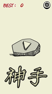 神手之左右平衡最新版下载