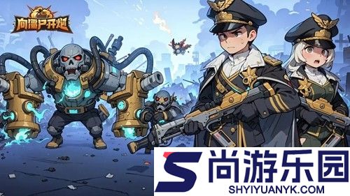 向僵尸开炮兑换码全平台通用