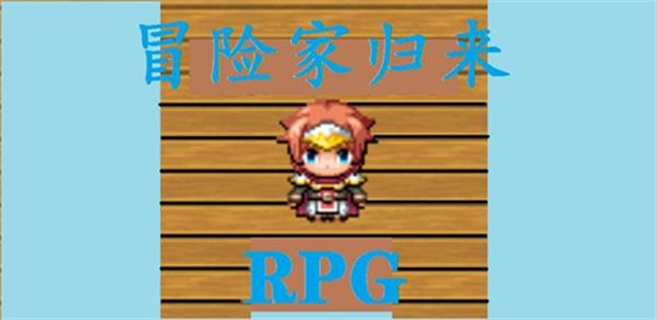 冒险家归来手游下载