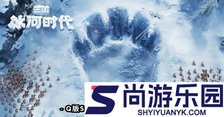 三国冰河时代火炉升级条件表详解