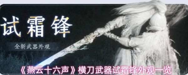 燕云十六声新武器横刀试霜锋怎么样：横刀武器试霜锋外观一览