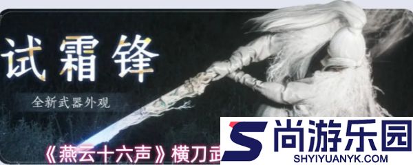 燕云十六声新武器横刀试霜锋怎么样