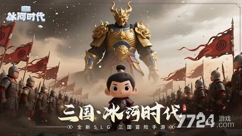 三国冰河时代礼包码长期可兑换-三国冰河时代兑换码2026年最新更新