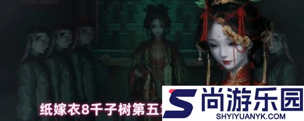 纸嫁衣8千子树第五章庙门怎么开启
