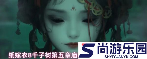 纸嫁衣8千子树墓碑贡品谜题怎么解