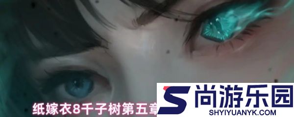 纸嫁衣8第五章雕像演奏谜题怎么解