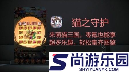 猫之守护破解版下载链接